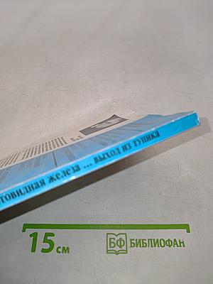 Щитовидная железа ... Выход из тупика