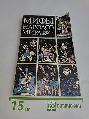 Мифы народов мира. Часть 1