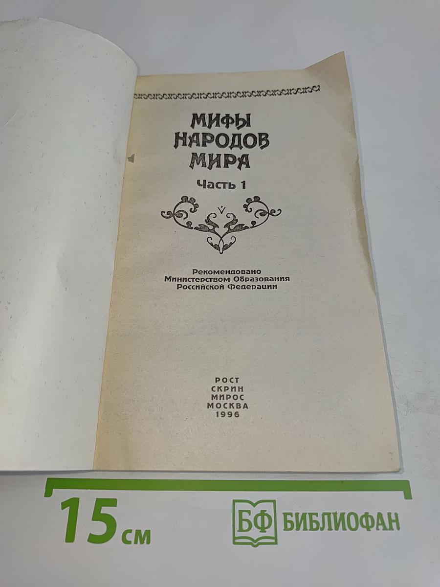 Мифы народов мира. Часть 1