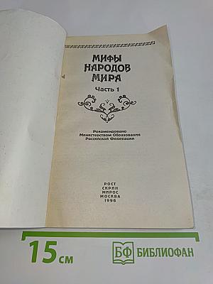 Мифы народов мира. Часть 1