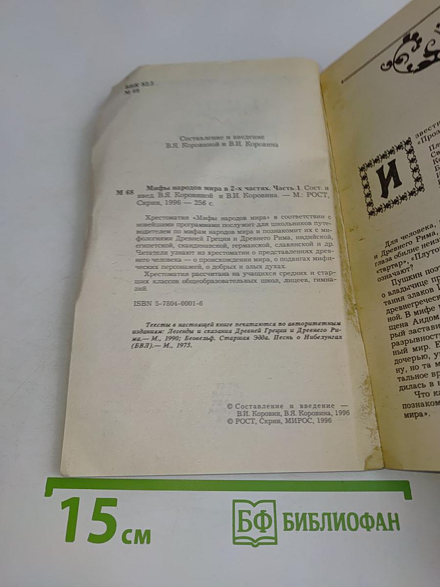 Мифы народов мира. Часть 1