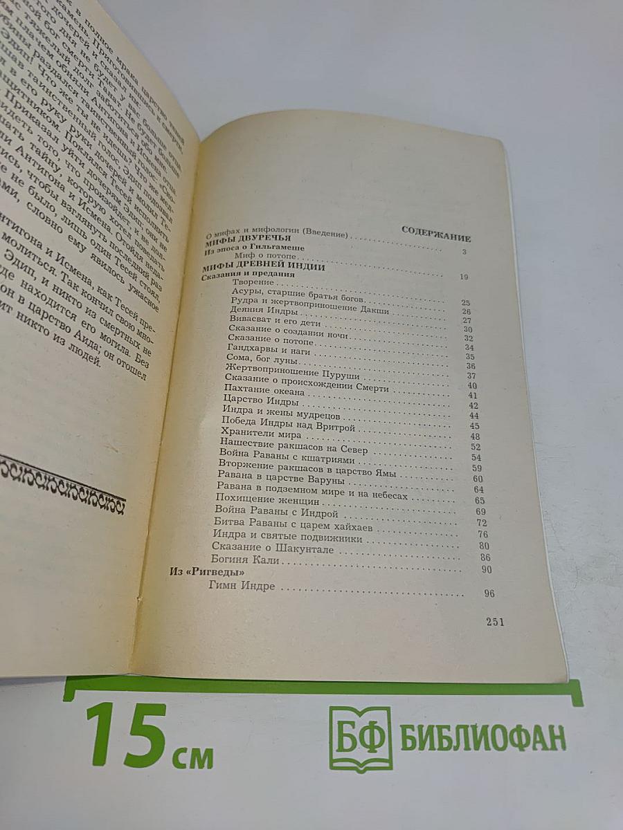 Мифы народов мира. Часть 1