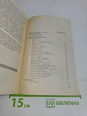 Мифы народов мира. Часть 1