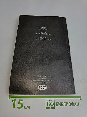 Мифы народов мира. Часть 1