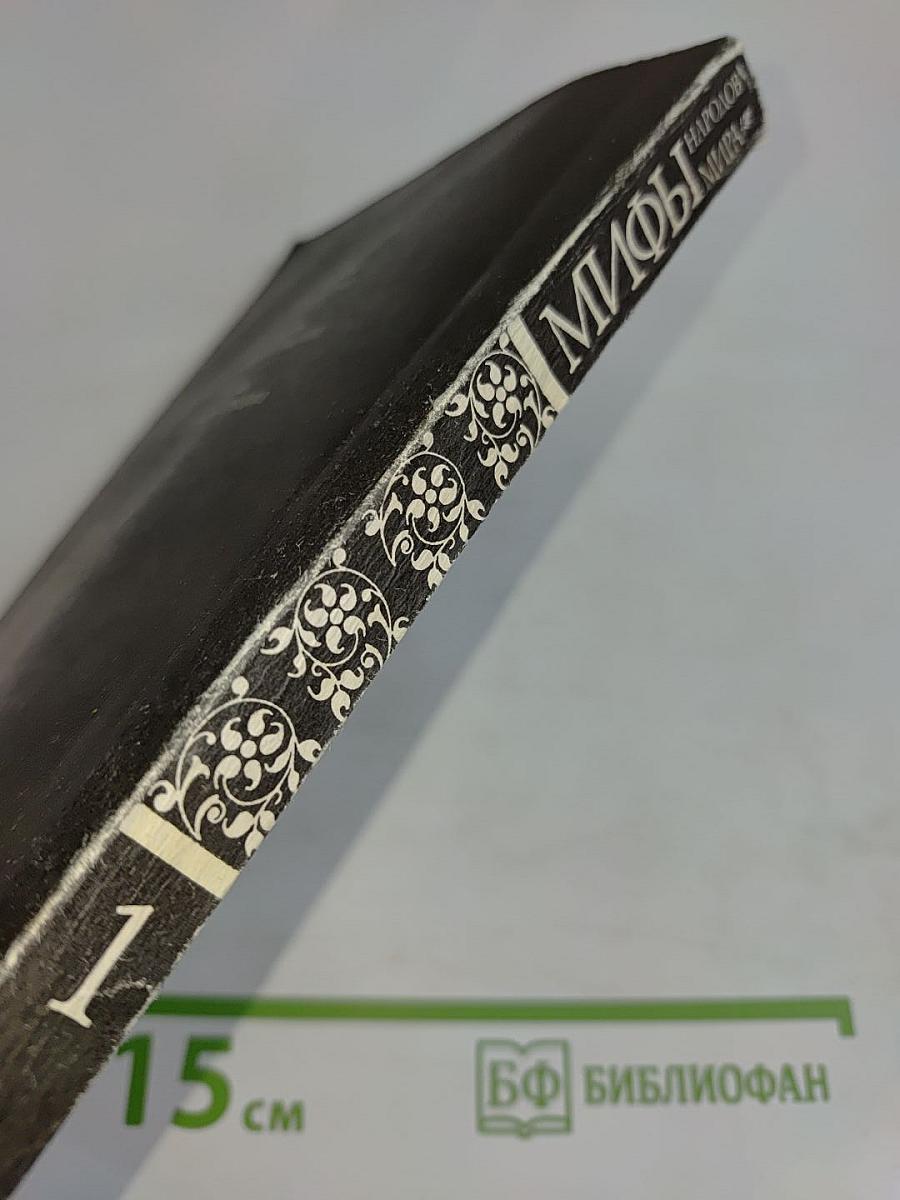 Мифы народов мира. Часть 1