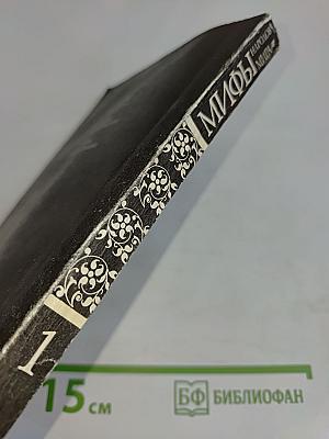 Мифы народов мира. Часть 1