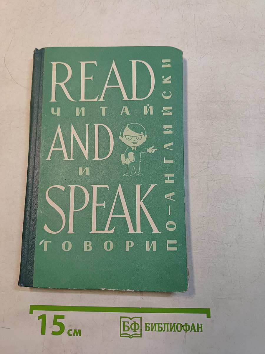 Read and Speak. Читай и говори по-английски. Выпуск 7