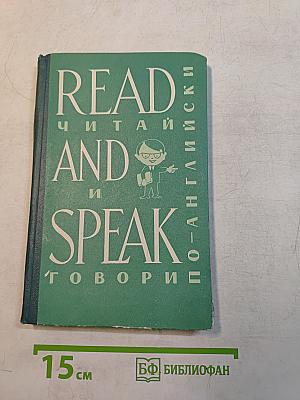 Read and Speak. Читай и говори по-английски. Выпуск 7
