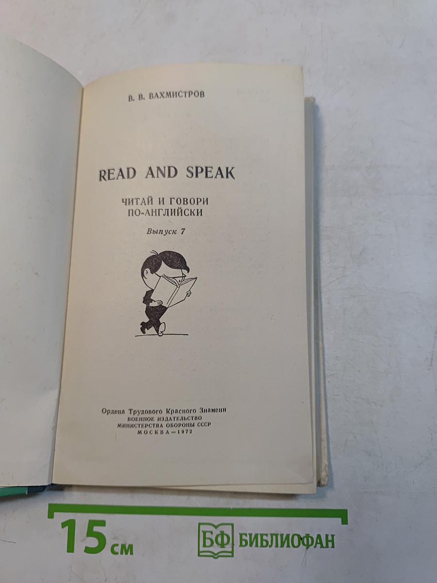 Read and Speak. Читай и говори по-английски. Выпуск 7
