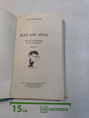 Read and Speak. Читай и говори по-английски. Выпуск 7