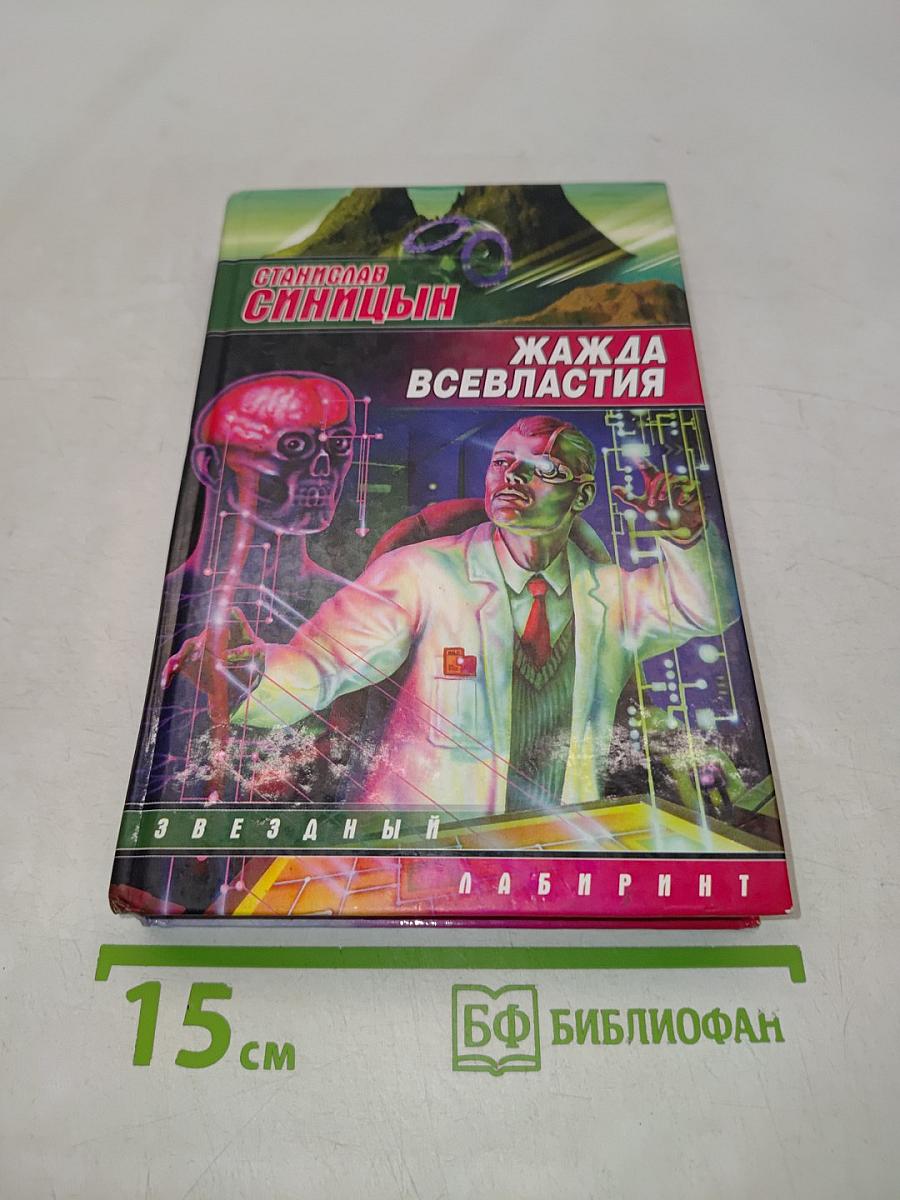Жажда всевластия