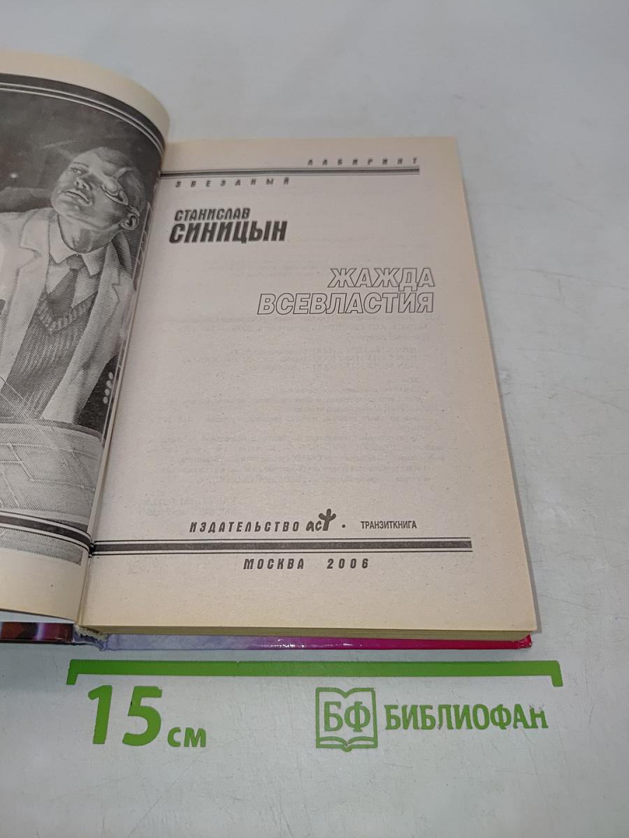 Жажда всевластия