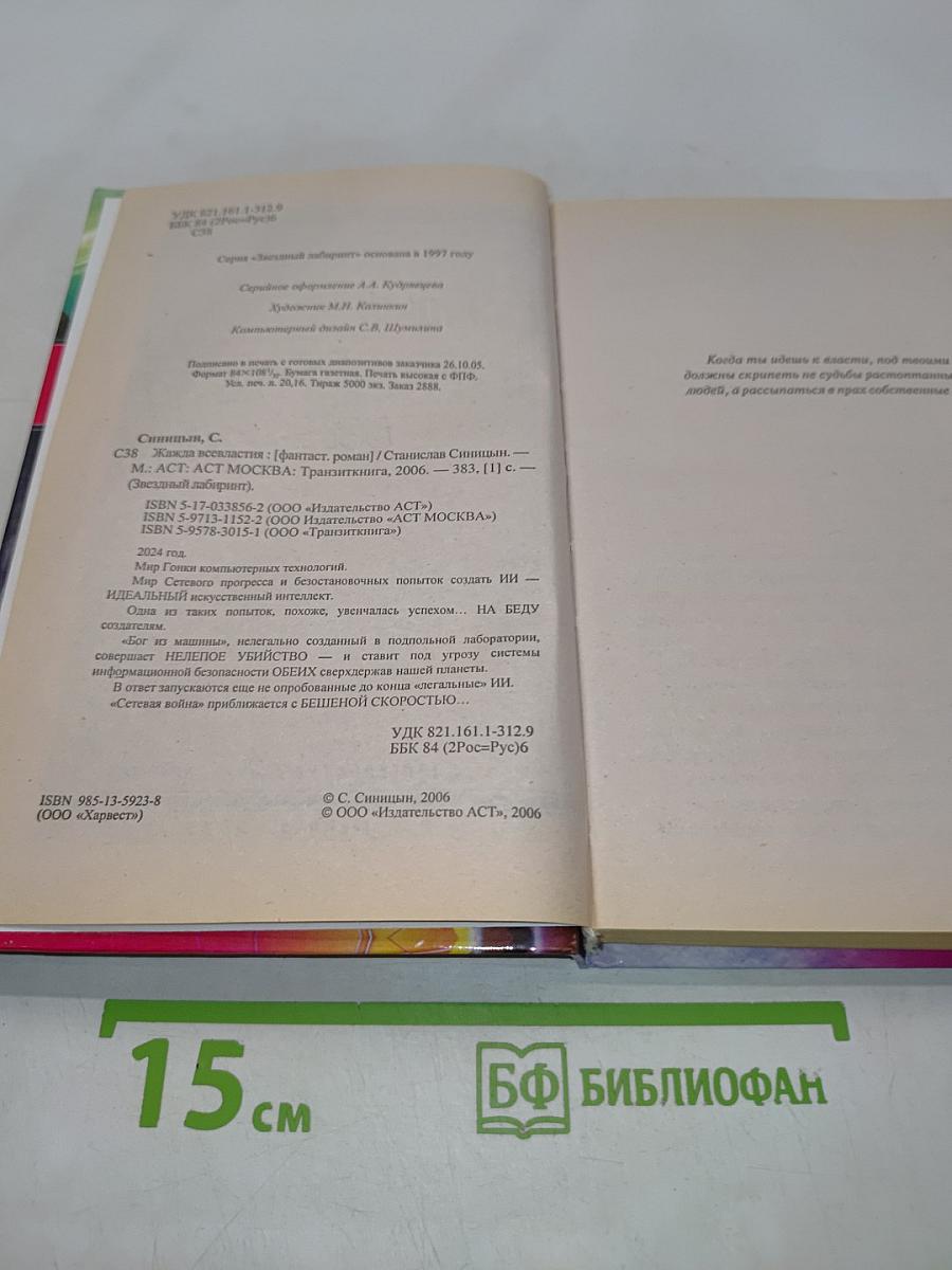 Жажда всевластия