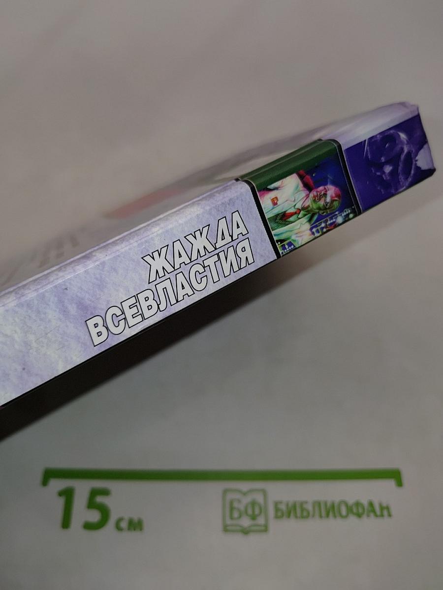 Жажда всевластия