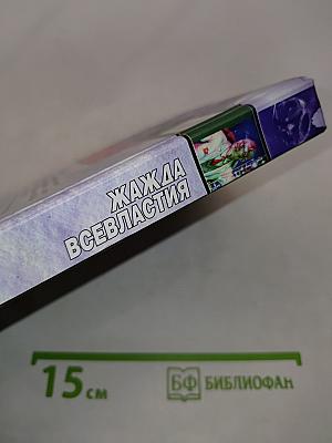 Жажда всевластия