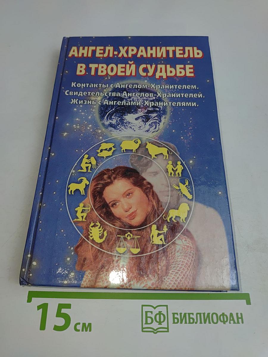 Ангел-хранитель в твоей судьбе