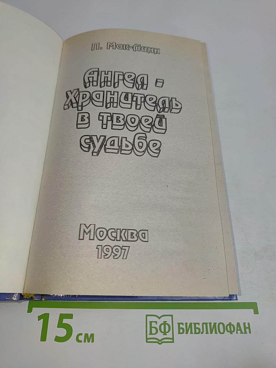 Ангел-хранитель в твоей судьбе