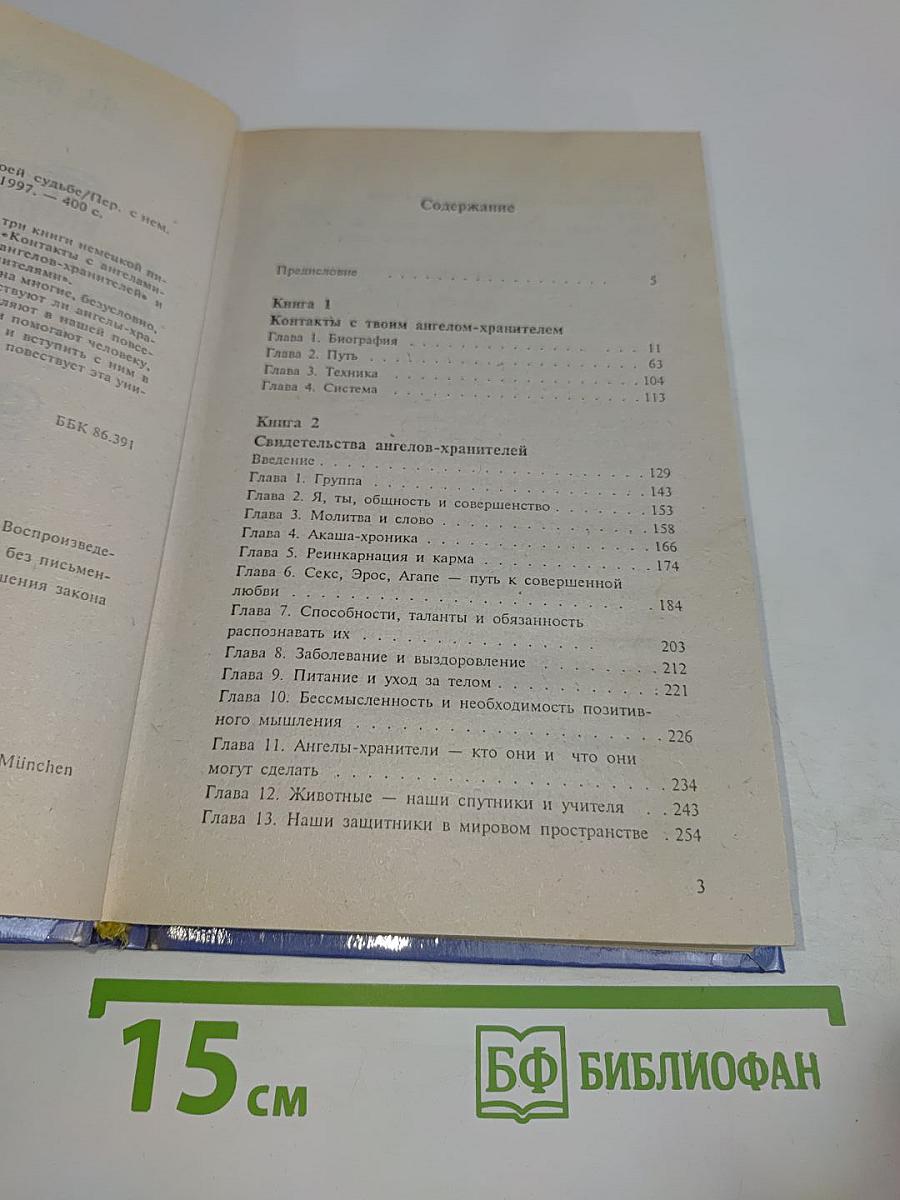 Ангел-хранитель в твоей судьбе