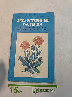 Лекарственные растения в лечении заболеваний сердечно-сосудистой системы