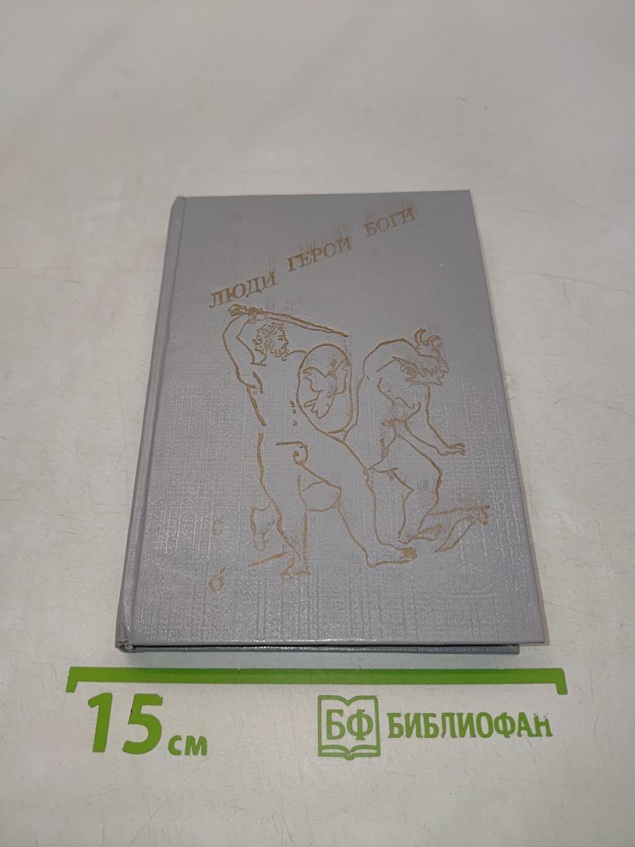 Люди. Герои. Боги