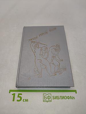 Люди. Герои. Боги