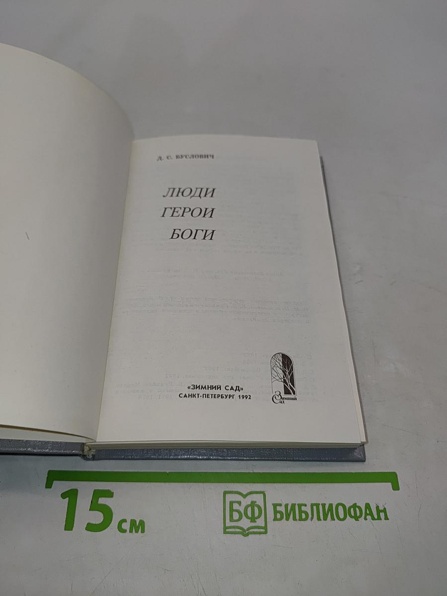 Люди. Герои. Боги