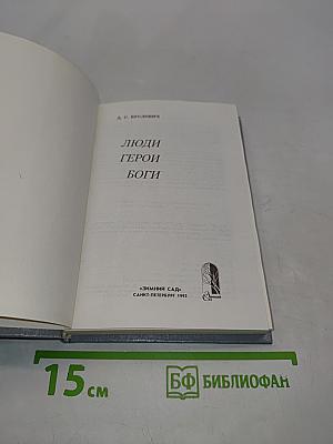Люди. Герои. Боги
