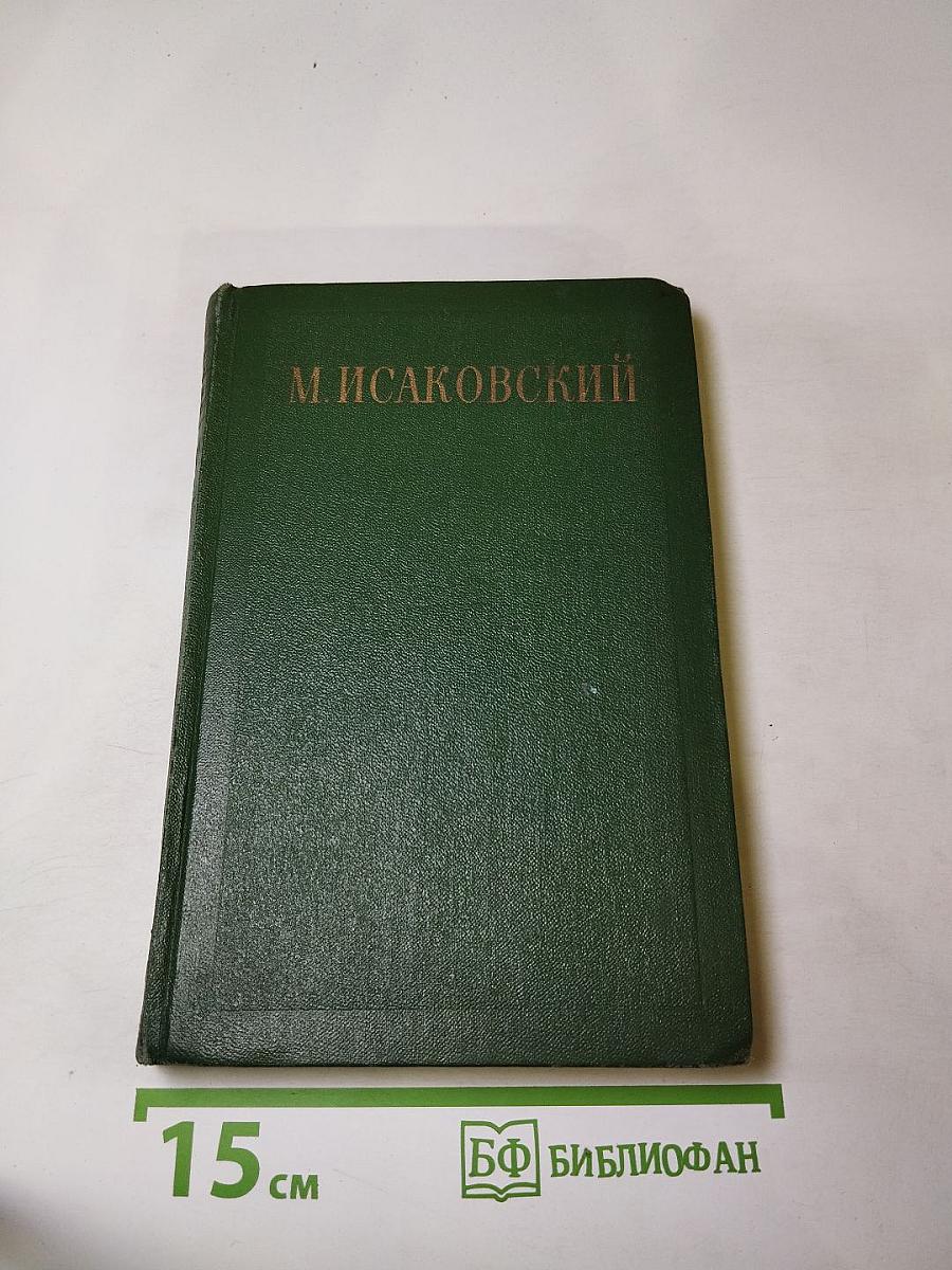 Сочинения. Том I. Стихи, поэмы, песни. 1924-1940