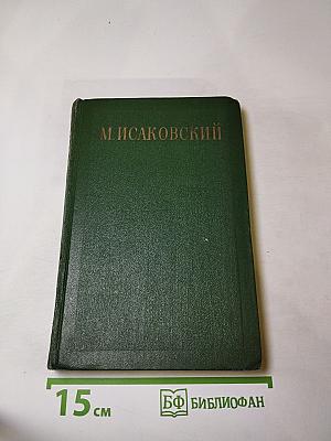 Сочинения. Том I. Стихи, поэмы, песни. 1924-1940