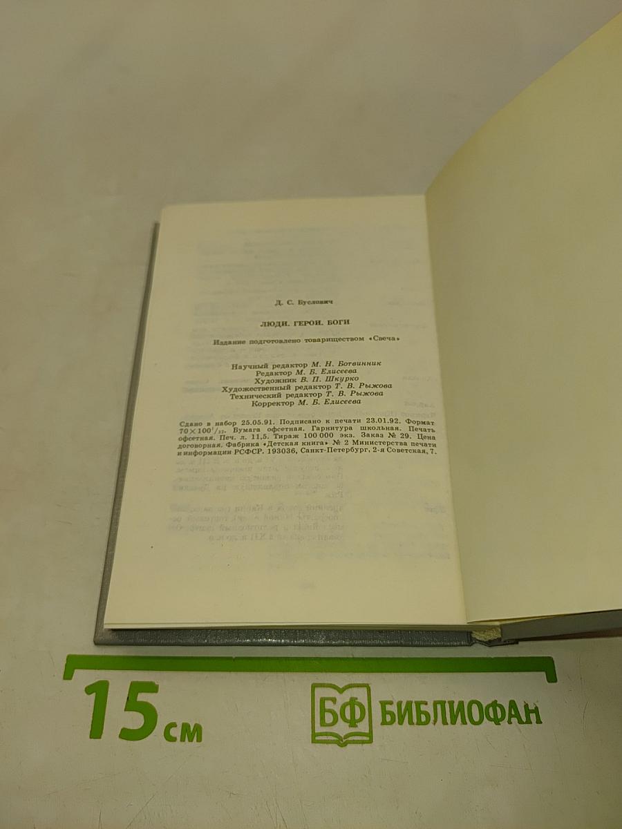 Люди. Герои. Боги
