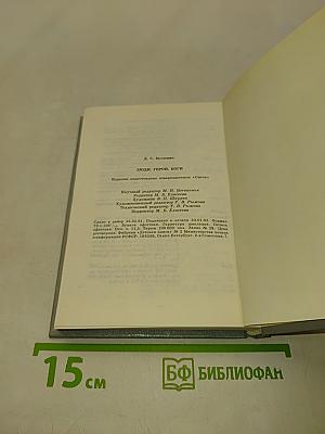 Люди. Герои. Боги