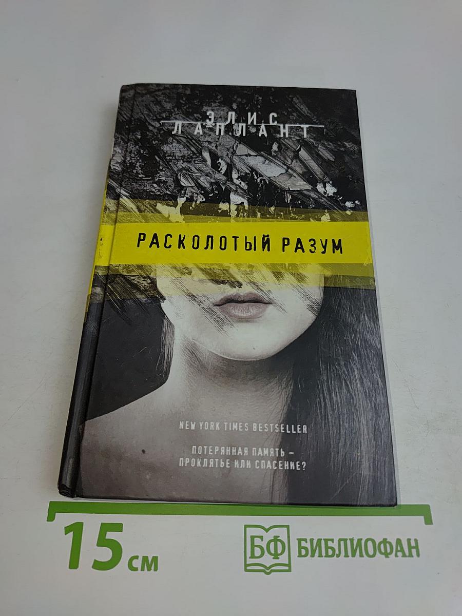 Расколотый разум