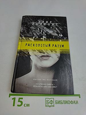 Расколотый разум