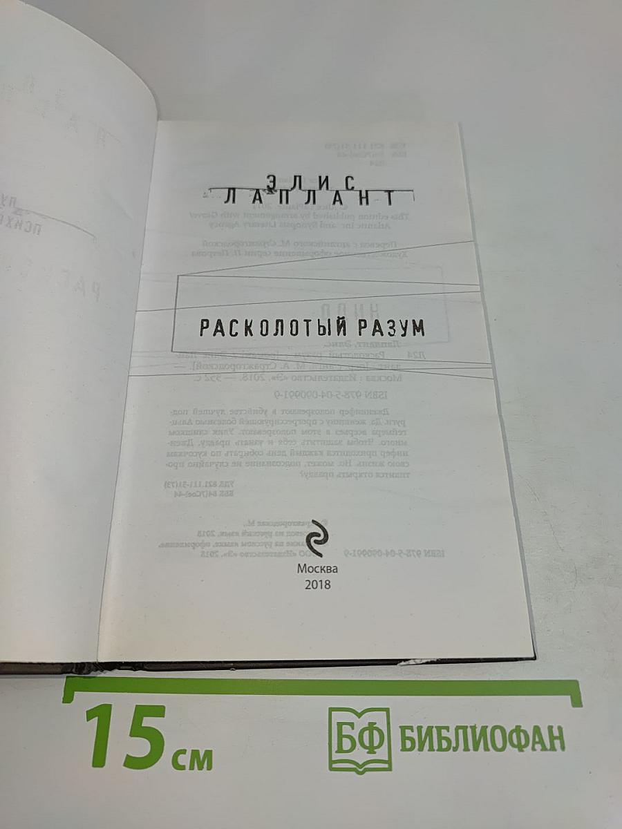 Расколотый разум
