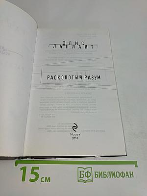 Расколотый разум
