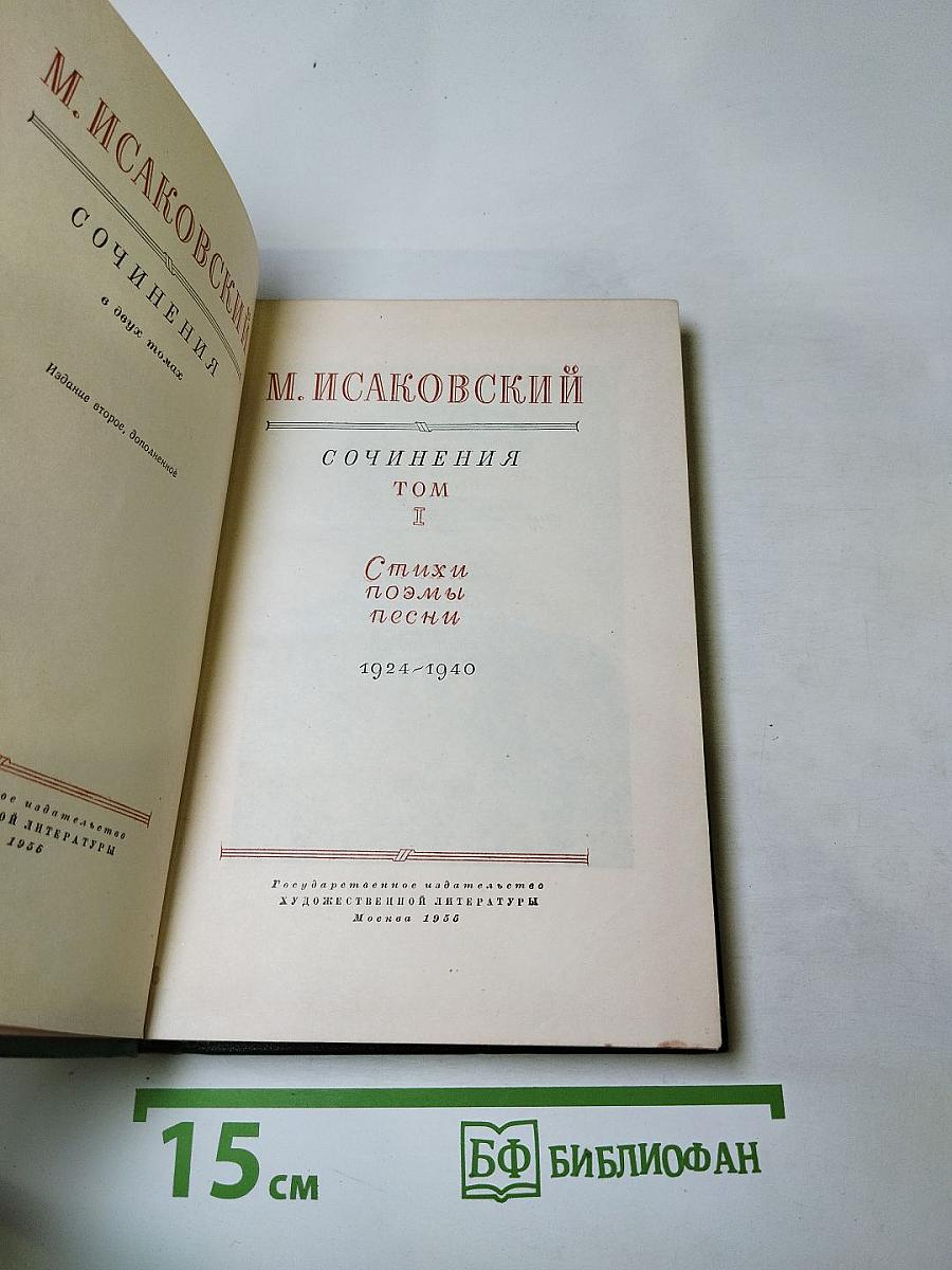Сочинения. Том I. Стихи, поэмы, песни. 1924-1940
