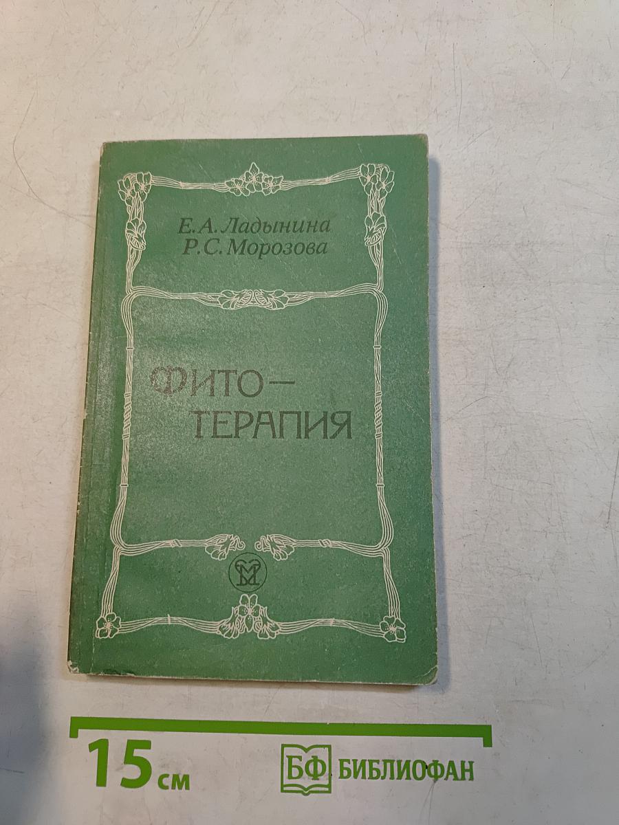 Фитотерапия