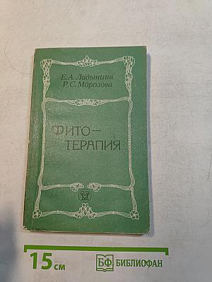 Фитотерапия
