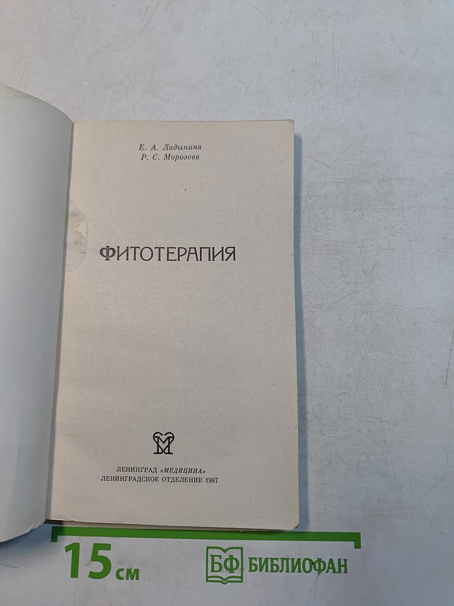 Фитотерапия