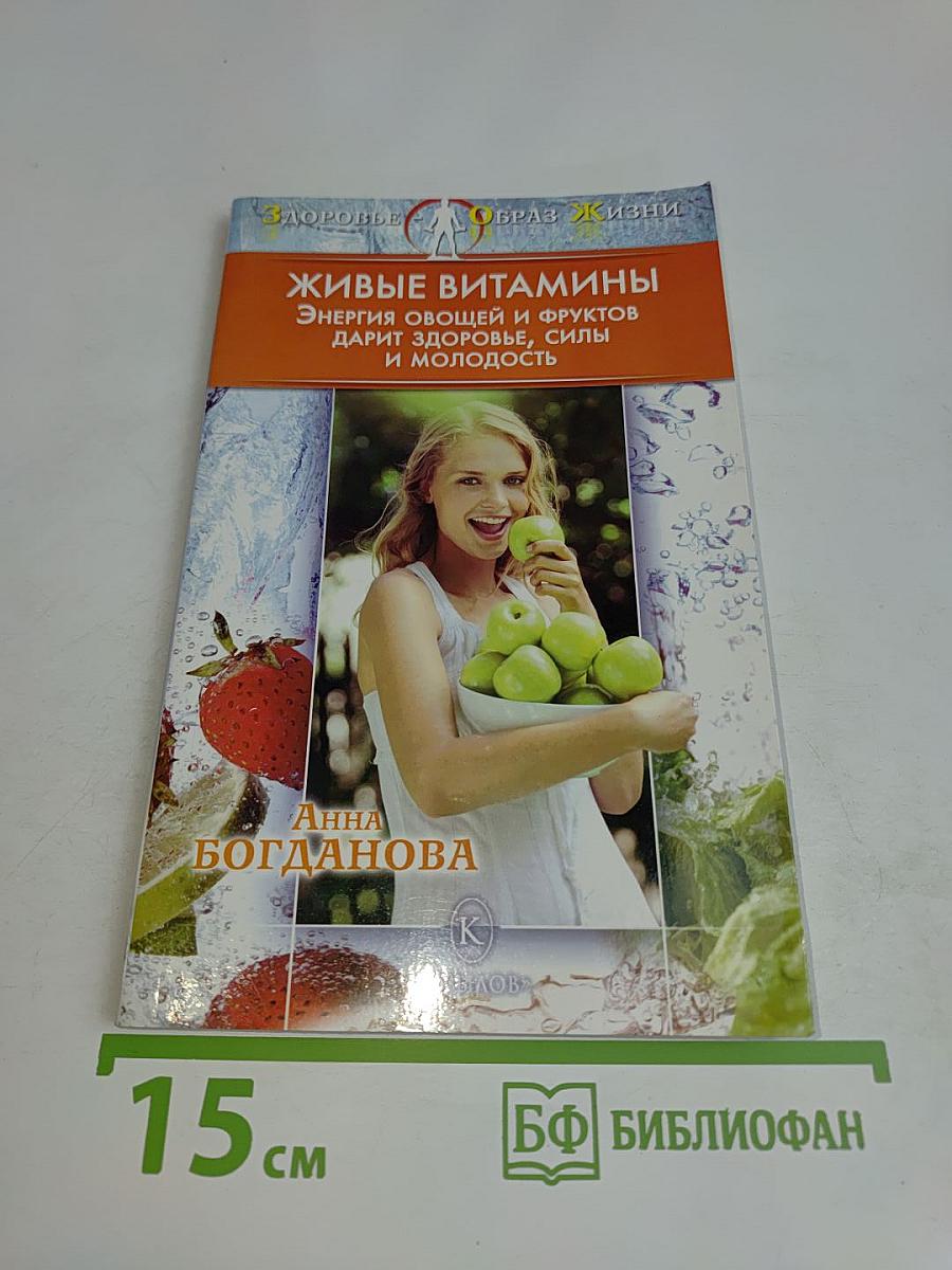 Живые витамины