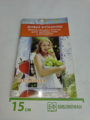 Живые витамины