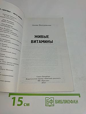 Живые витамины