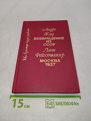 Возвращение из СССР