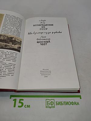 Возвращение из СССР