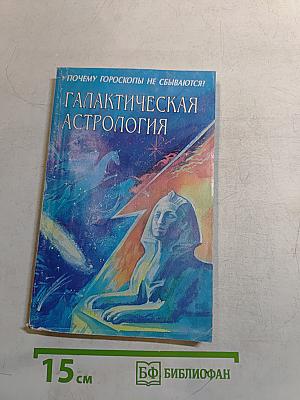 Галактическая астрология