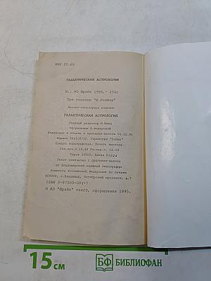 Галактическая астрология