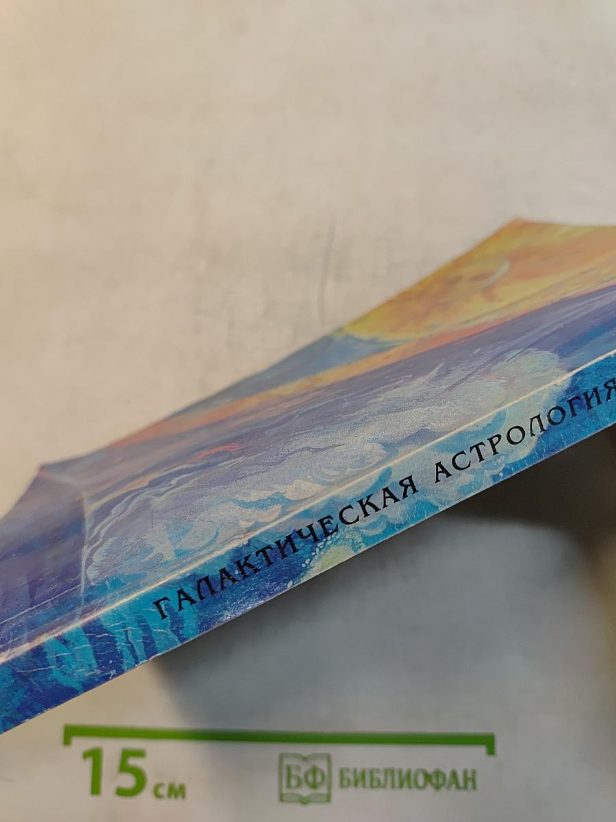 Галактическая астрология