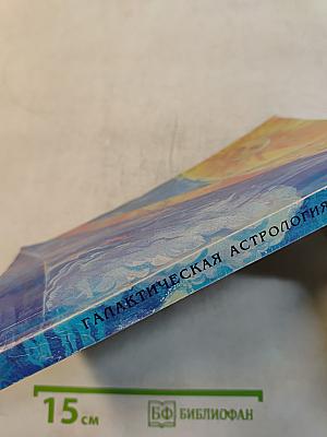 Галактическая астрология