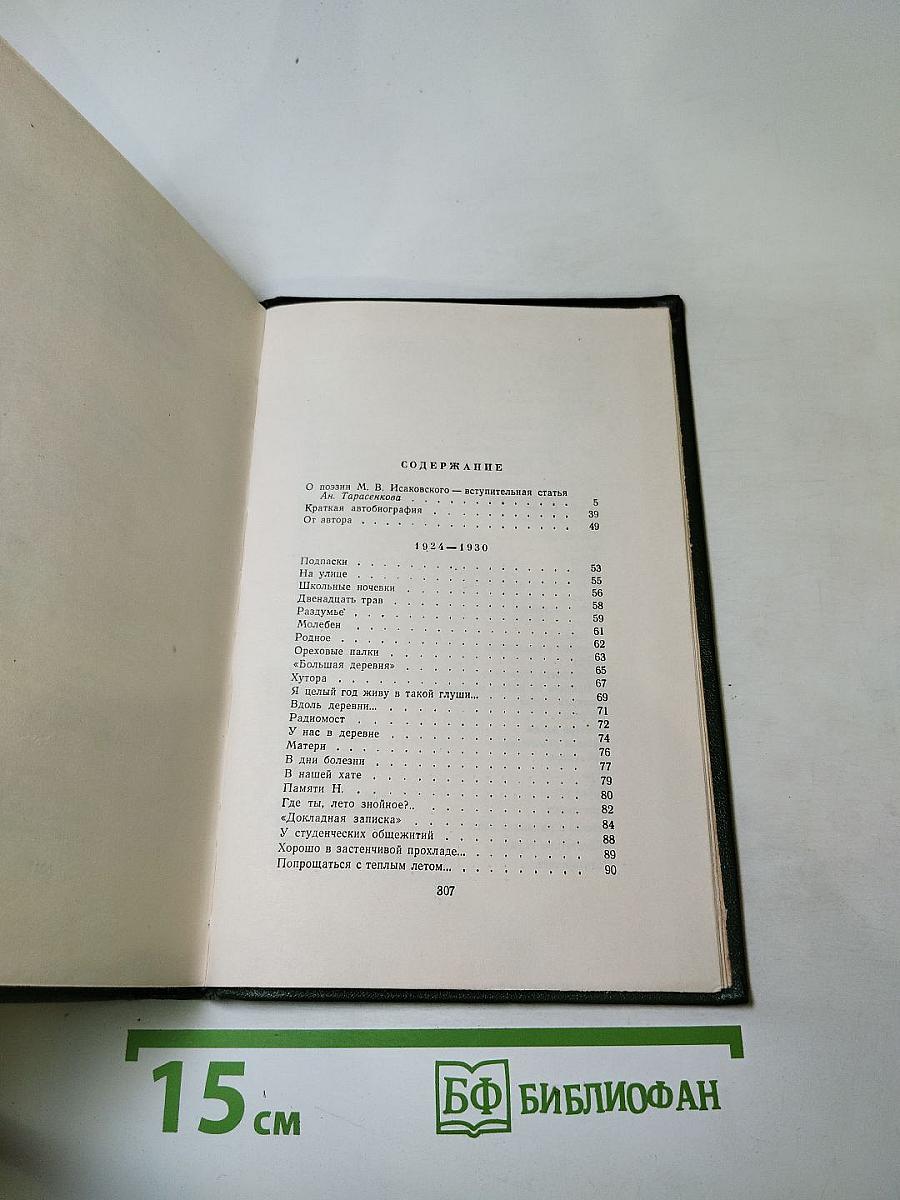 Сочинения. Том I. Стихи, поэмы, песни. 1924-1940