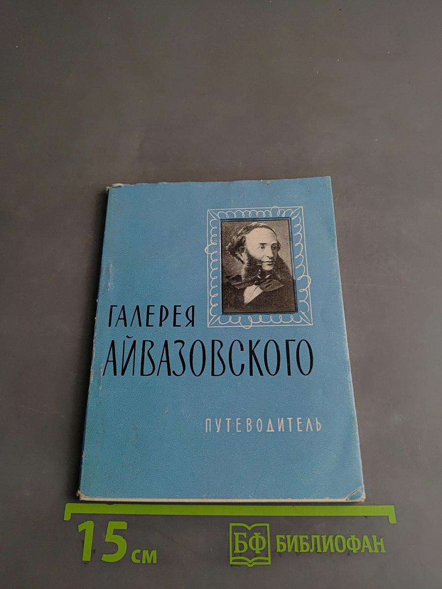 Галерея Айвазовского. Путеводитель